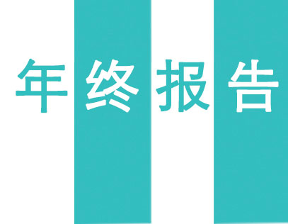 2022徽隽年终报告