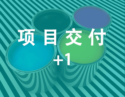 福建漳州水性木器漆自动化生产线成功交付